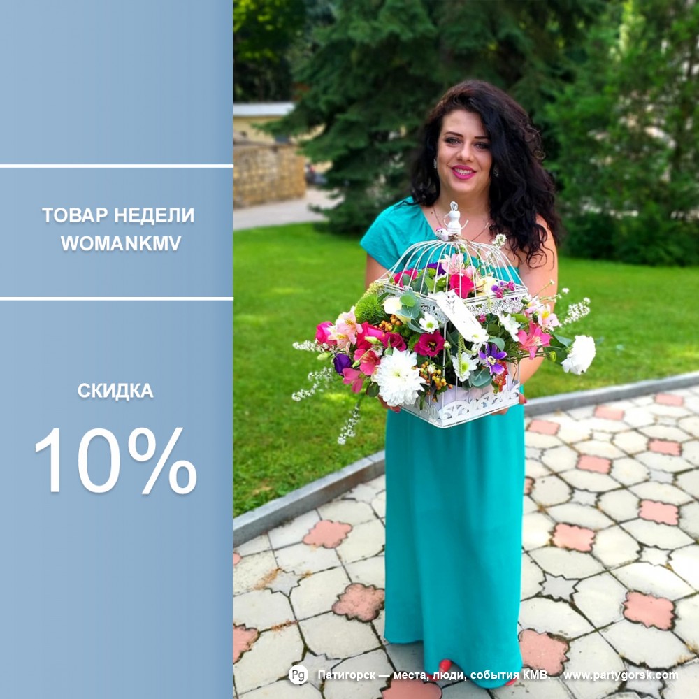 10% скидка на любую композицию