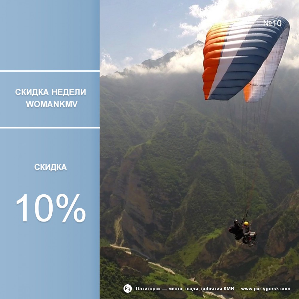 Скидка на полет на параплане 10% при покупке подарочного сертификата.