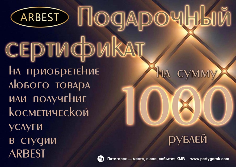 Подарочный сертификат Арбест