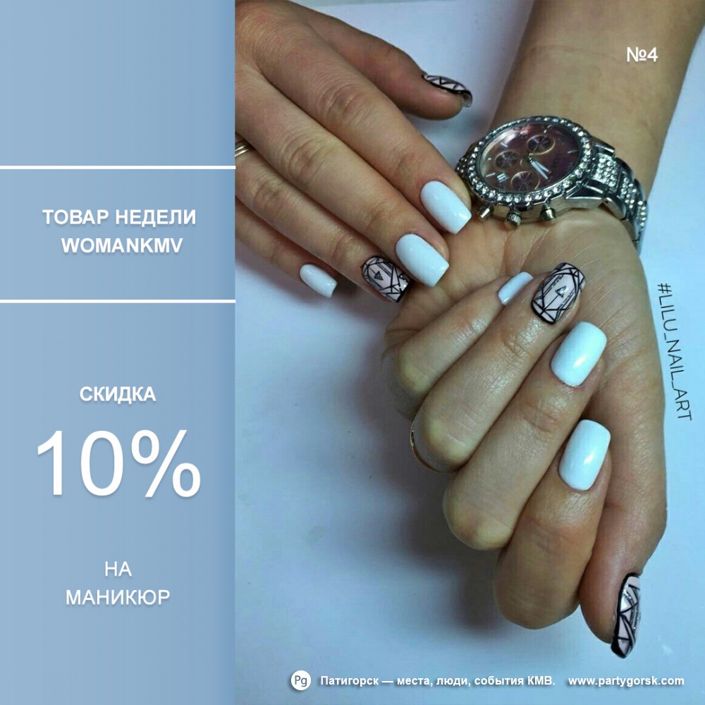 Скидка 10% на все услуги, кроме педикюра и дизайна