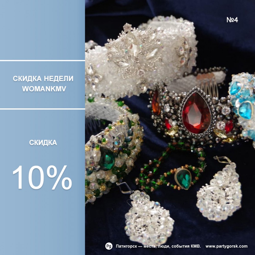 Скидка 10% на авторские украшения ручной работы.