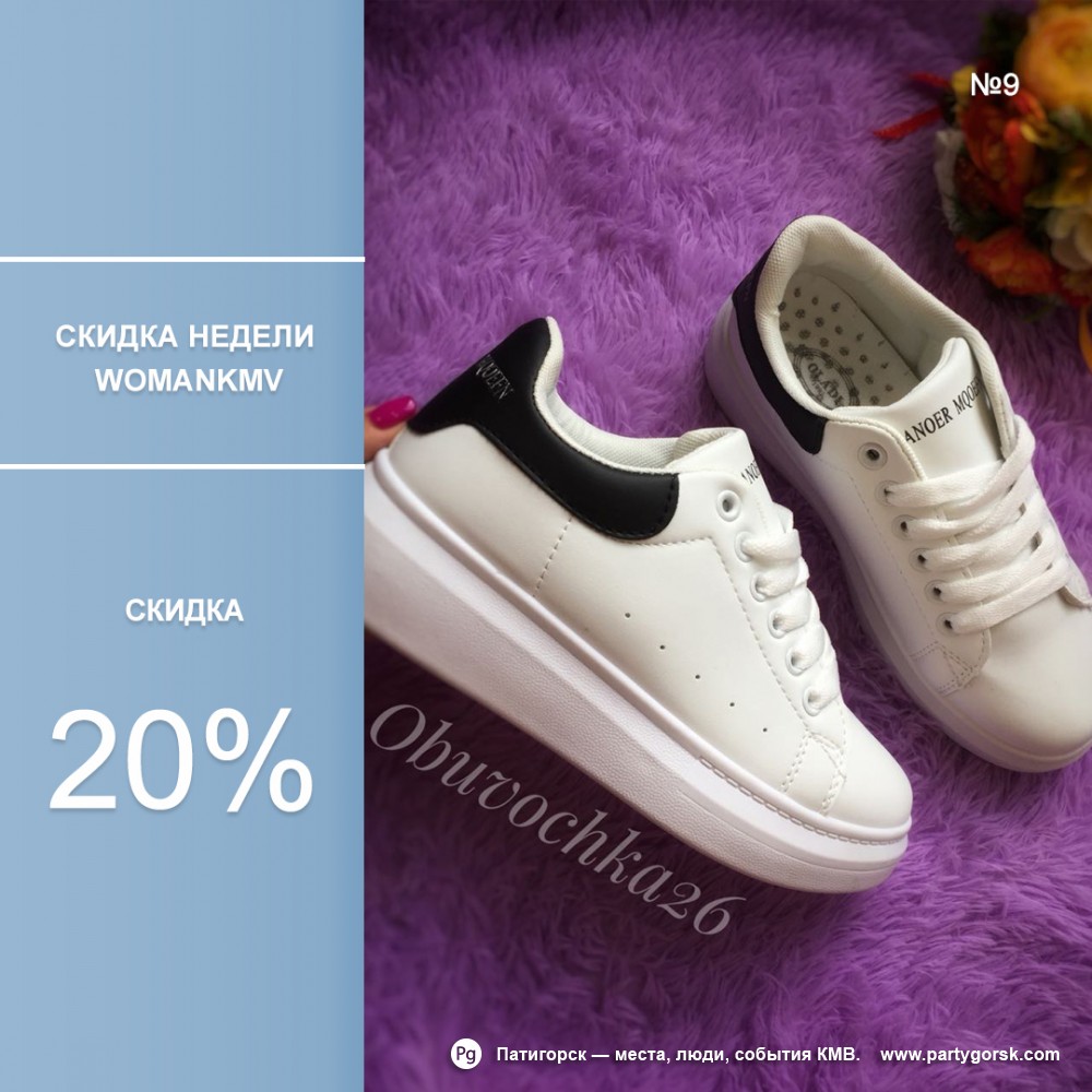 Скидка на кроссовки -20%