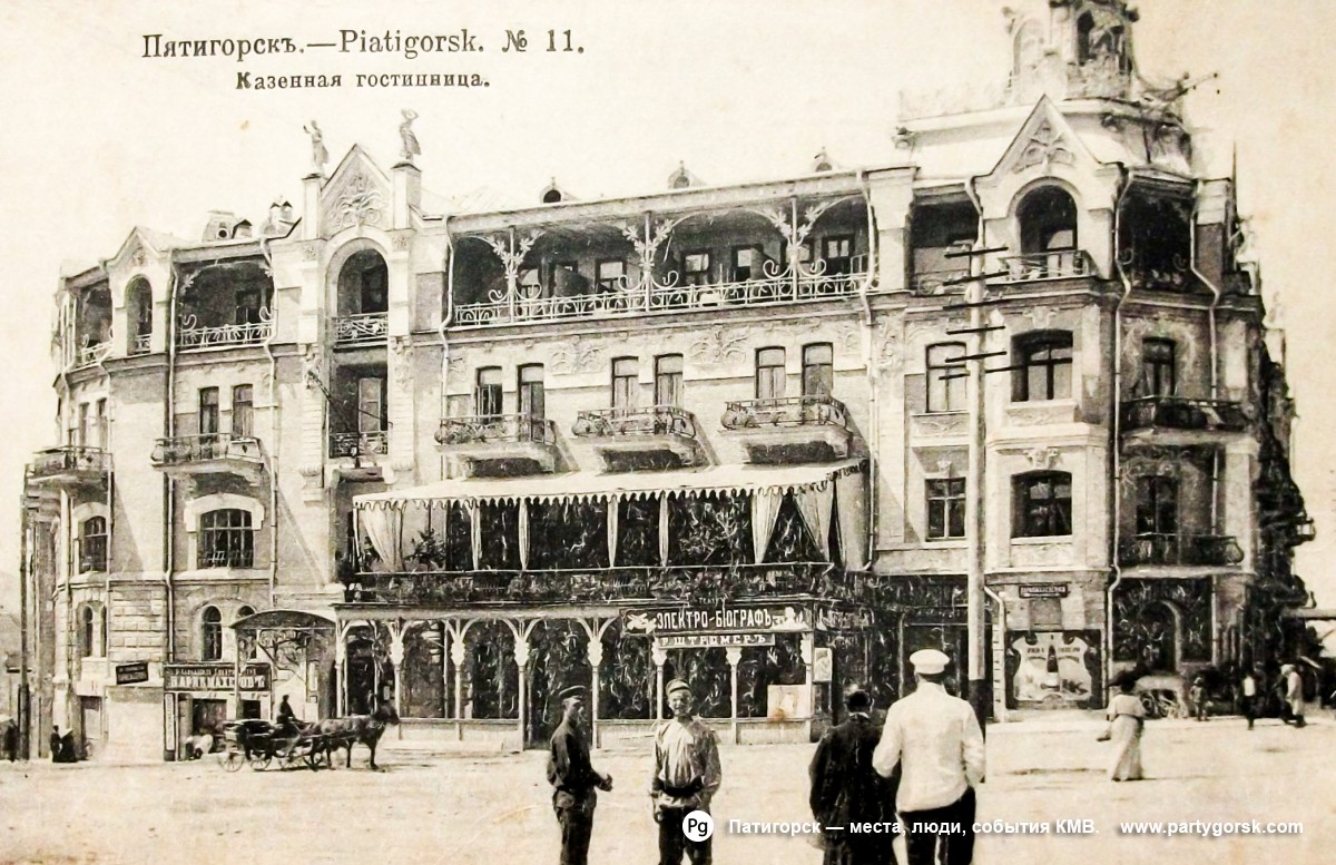 Пятигорск - архитектура конец 19-го века №1 Казенная гостинница