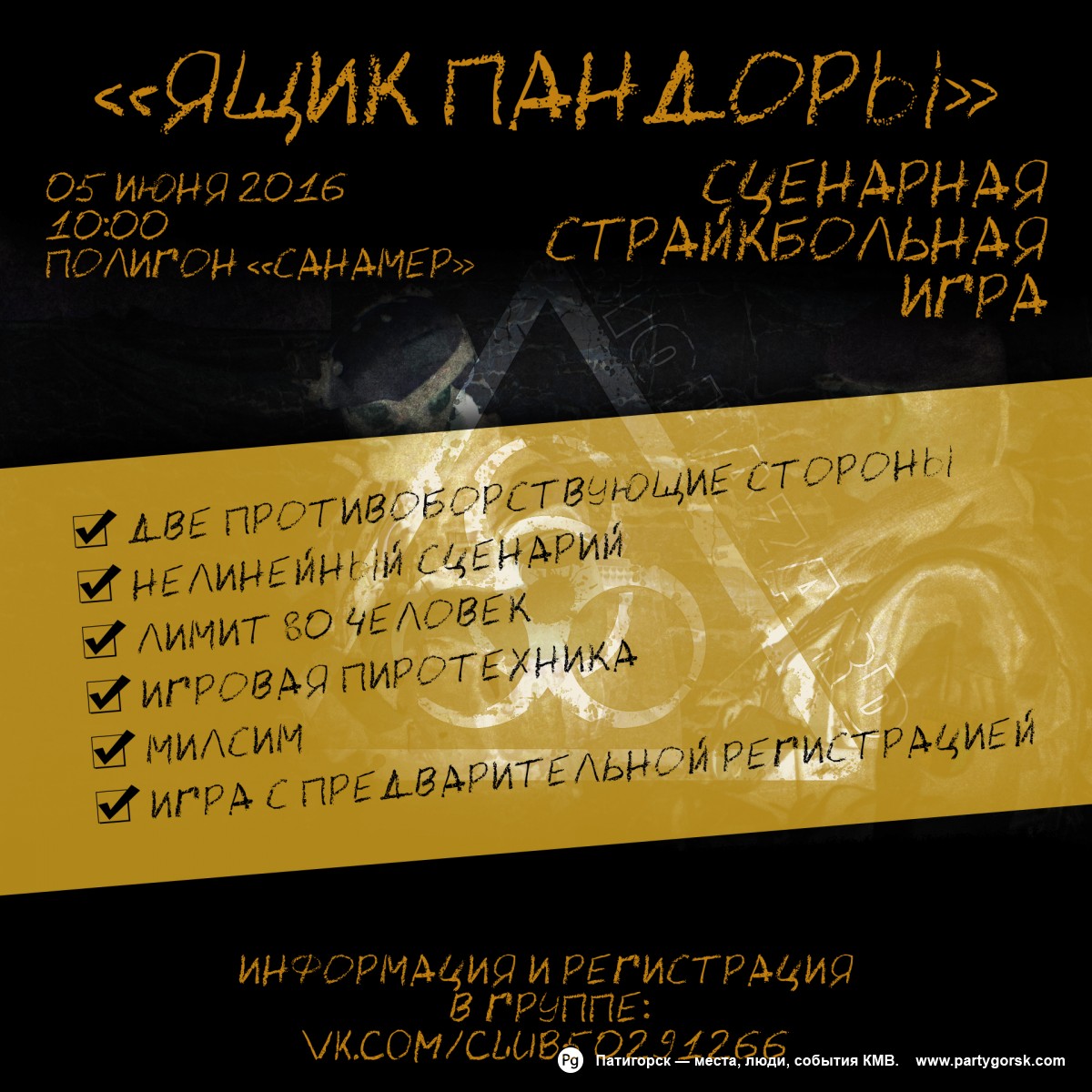 Сценарная страйкбольная игра «Ящик пандоры»
