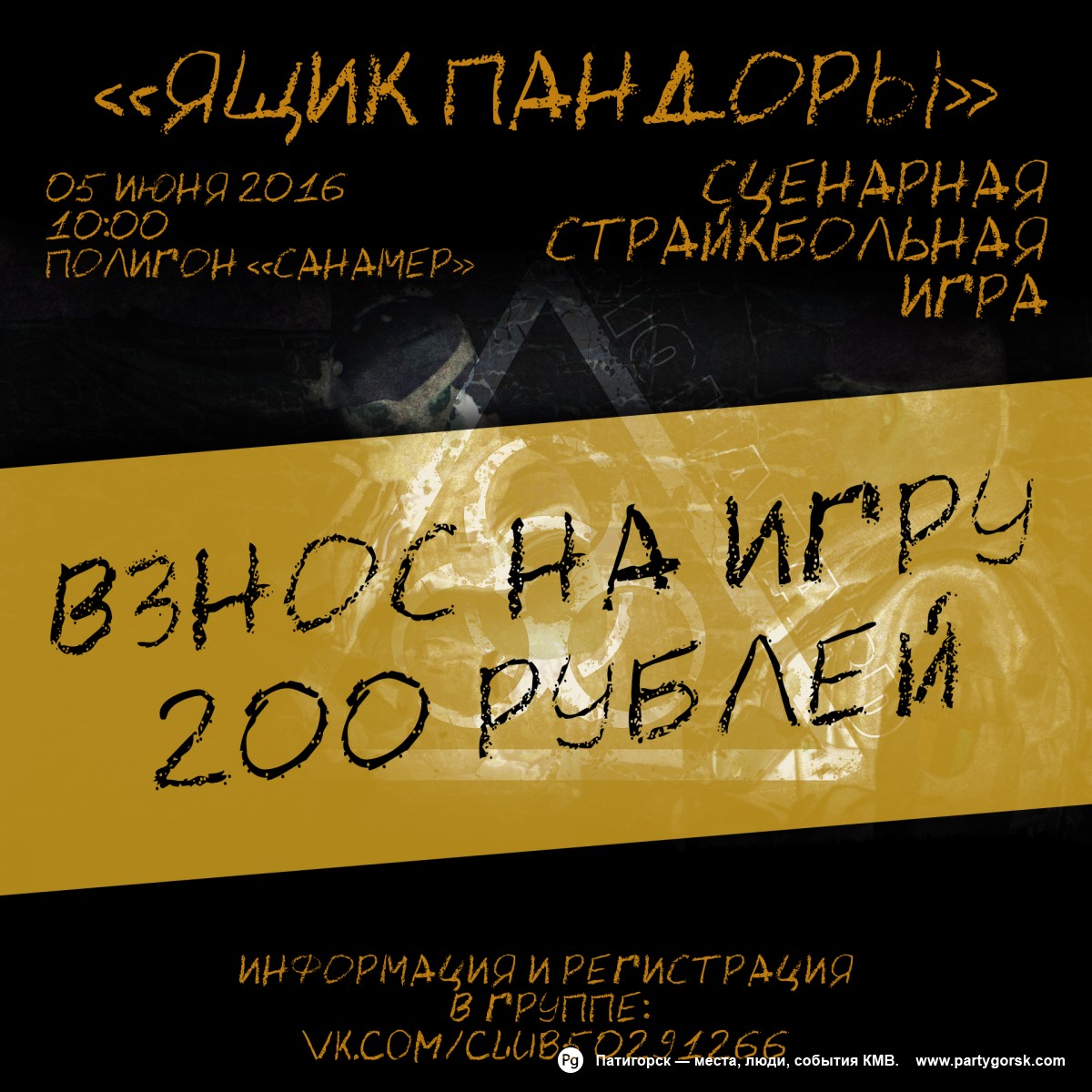 Сценарная страйкбольная игра «Ящик пандоры»