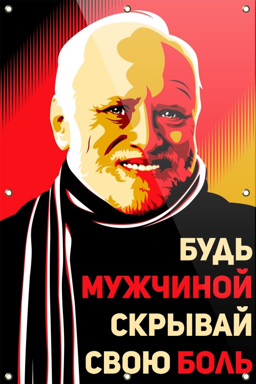 Будь мужчиной, скрывай свою боль!