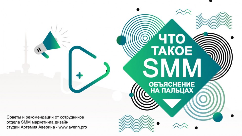 Что такое SMM и с чем его едят?