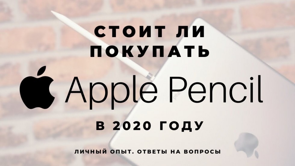 Apple Pencil в 2020 году. Стоит ли покупать