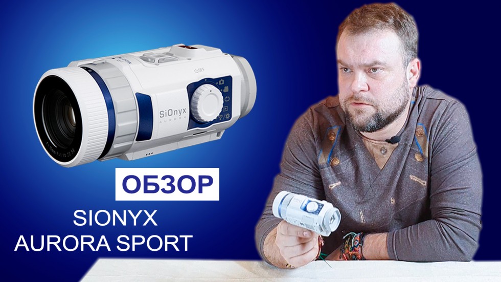 Обзор ночной экшен-камеры Sionyx Aurora Sport