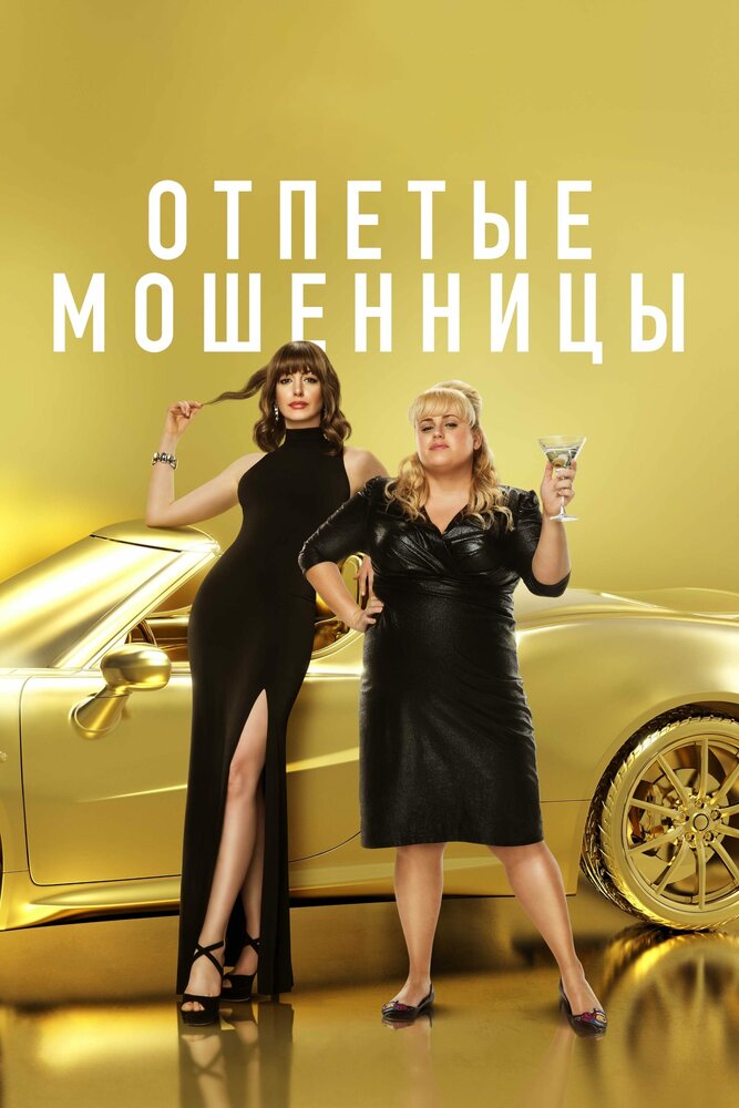 Фильм Отпетые мошенницы в городе Пятигорск, Минеральные Воды, Ессентуки Фильм Отпетые мошенницы в городе Пятигорск, Минеральные Воды, Ессентуки
