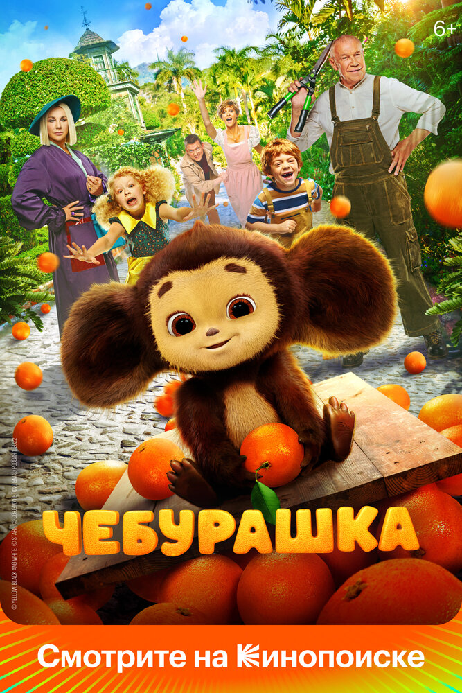 Кинопремьера «Чебурашка» 27 апреля 2023 года в 06:00