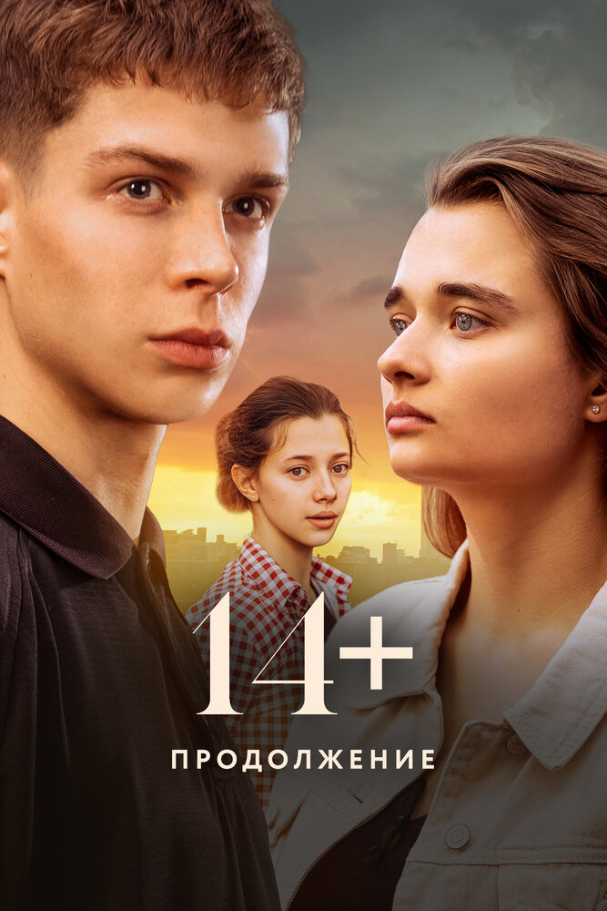 Кинопремьера «14+ Продолжение» сегодня в 06:00
