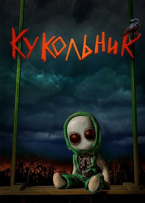 Кинопремьера «Кукольник» 06 апреля 2023 года в 06:00