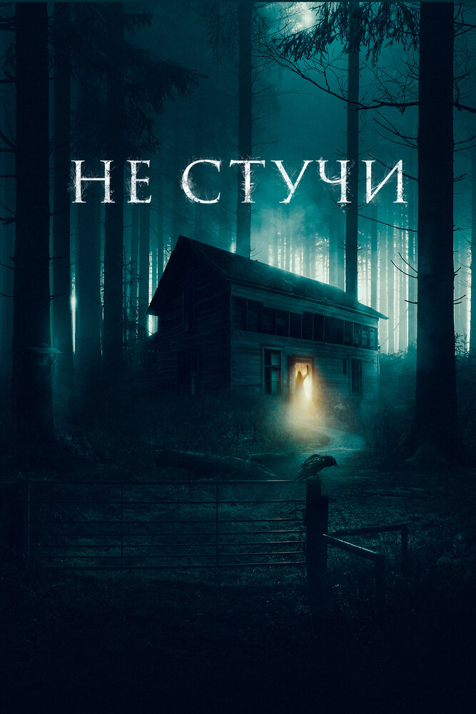 Кинопремьера «Не стучи» 23 марта 2023 года в 06:00