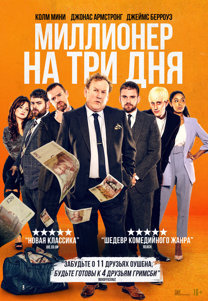 Кинопремьера «Миллионер на три дня» 23 марта 2023 года в 06:00