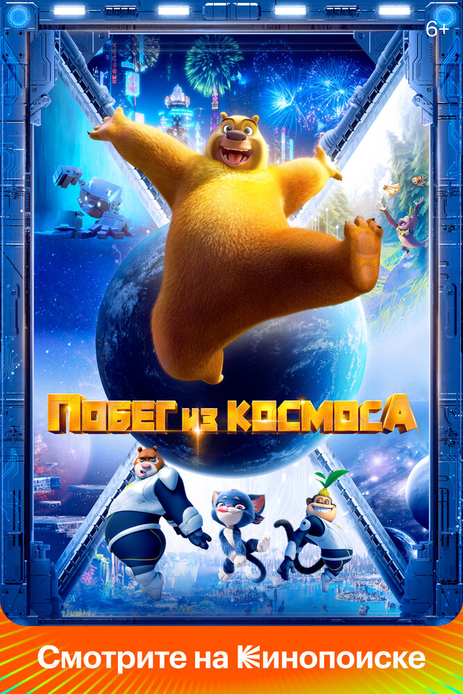 Кинопремьера «Побег из космоса» 11 августа 2022 года в 06:00