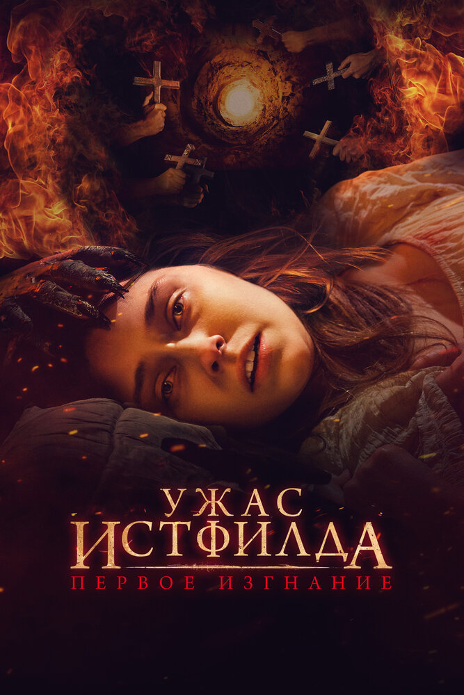 Кинопремьера «Ужас Истфилда. Первое изгнание» 02 июня 2023 года в 06:00