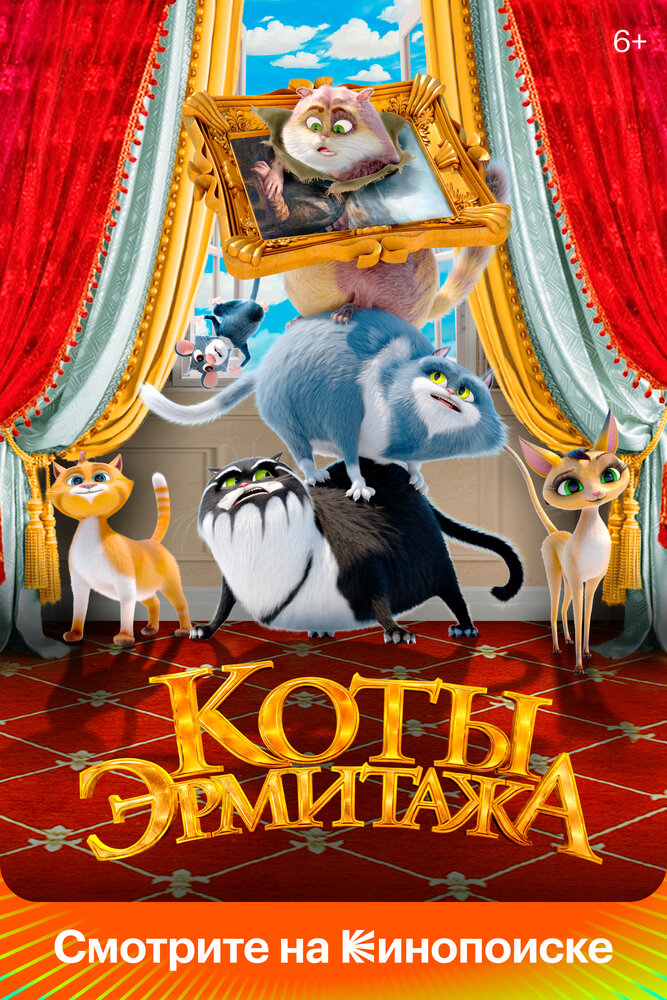Кинопремьера «Коты Эрмитажа» 18 мая 2023 года в 06:00