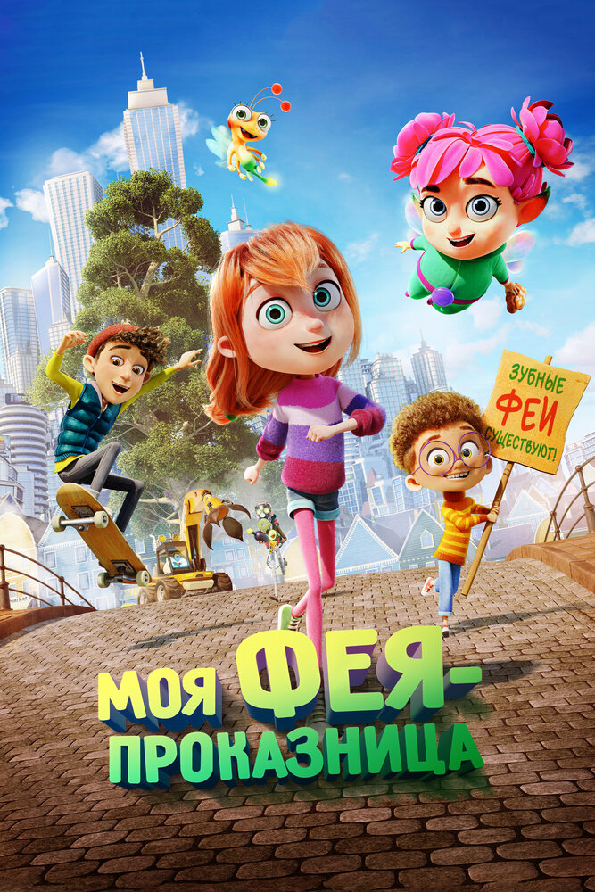 Кинопремьера «Моя фея-проказница» 20 апреля 2023 года в 06:00