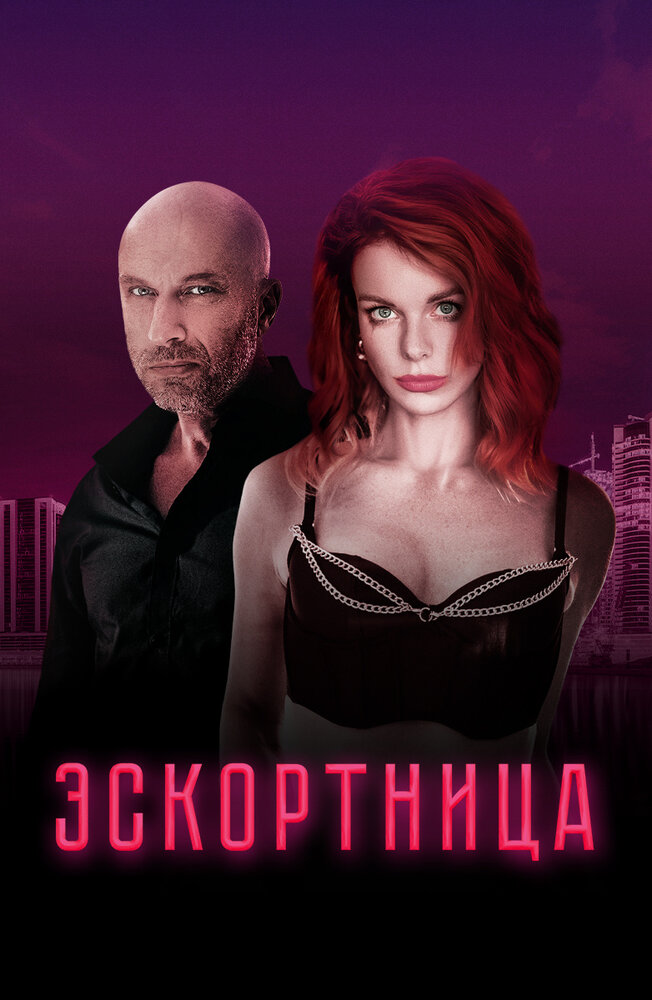 Кинопремьера «Эскортница» 23 марта 2023 года в 06:00