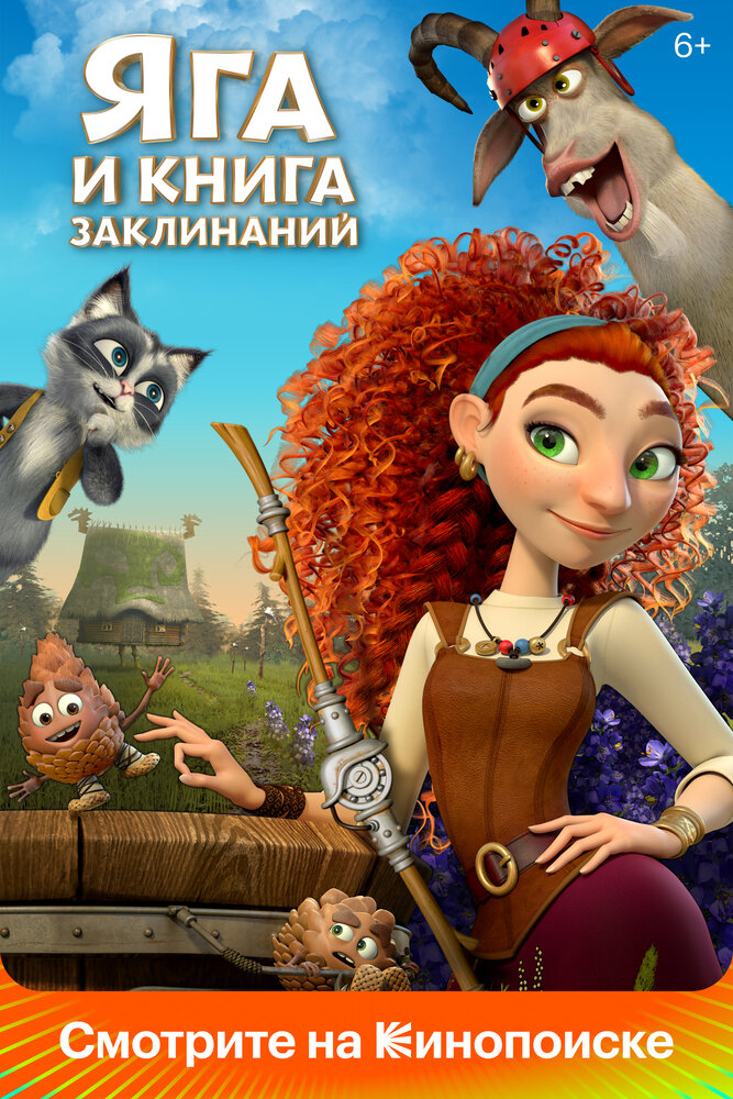 Кинопремьера «Яга и книга заклинаний» 02 июня 2023 года в 06:00