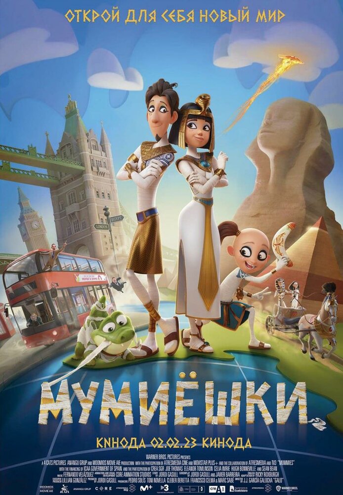 Кинопремьера «Мумиёшки» 23 марта 2023 года в 06:00