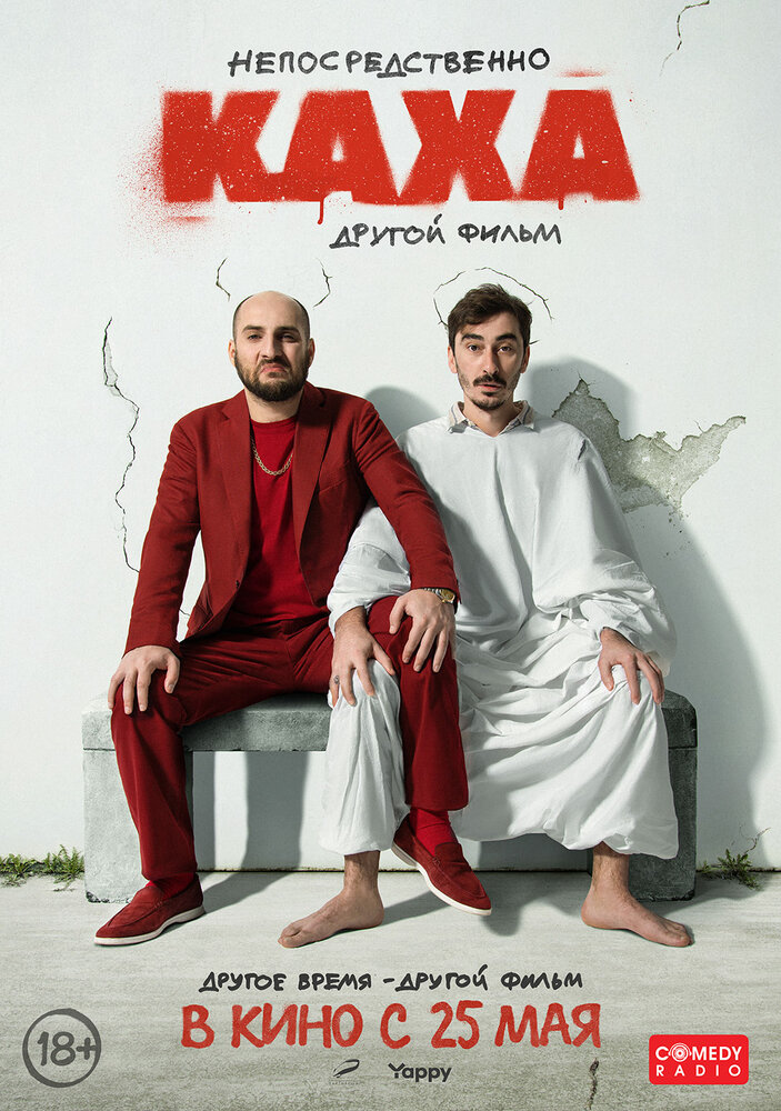 Фильм Непосредственно Каха. Другой фильм в городе Пятигорск, Ессентуки, Минеральные Воды