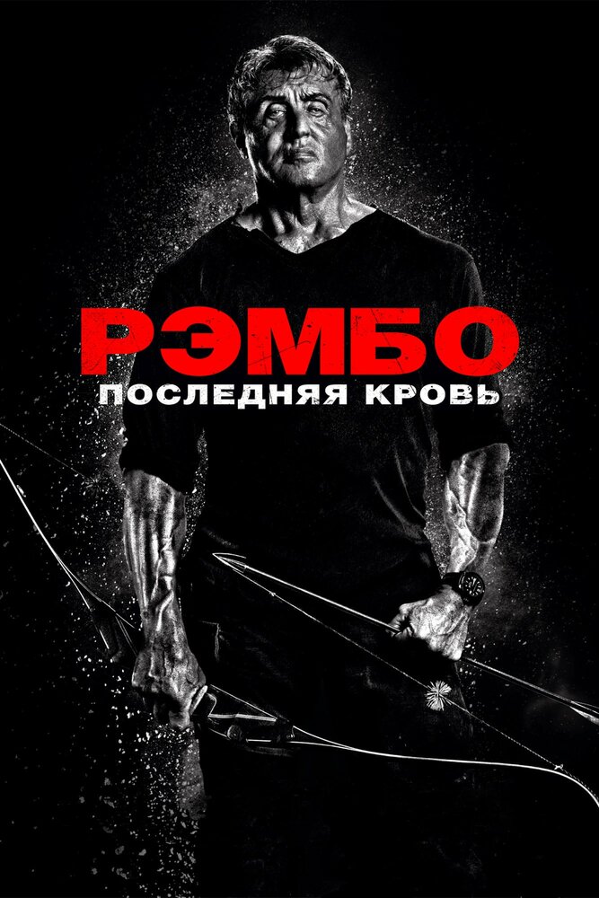 Фильм Рэмбо: Последняя кровь в городе Пятигорск, Ессентуки Фильм Рэмбо: Последняя кровь в городе Пятигорск, Ессентуки