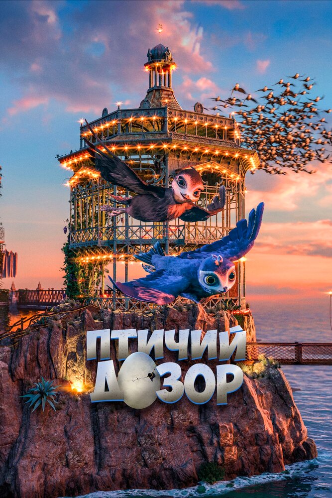 Фильм Птичий дозор в городе Пятигорск, Минеральные Воды Фильм Птичий дозор в городе Пятигорск, Минеральные Воды
