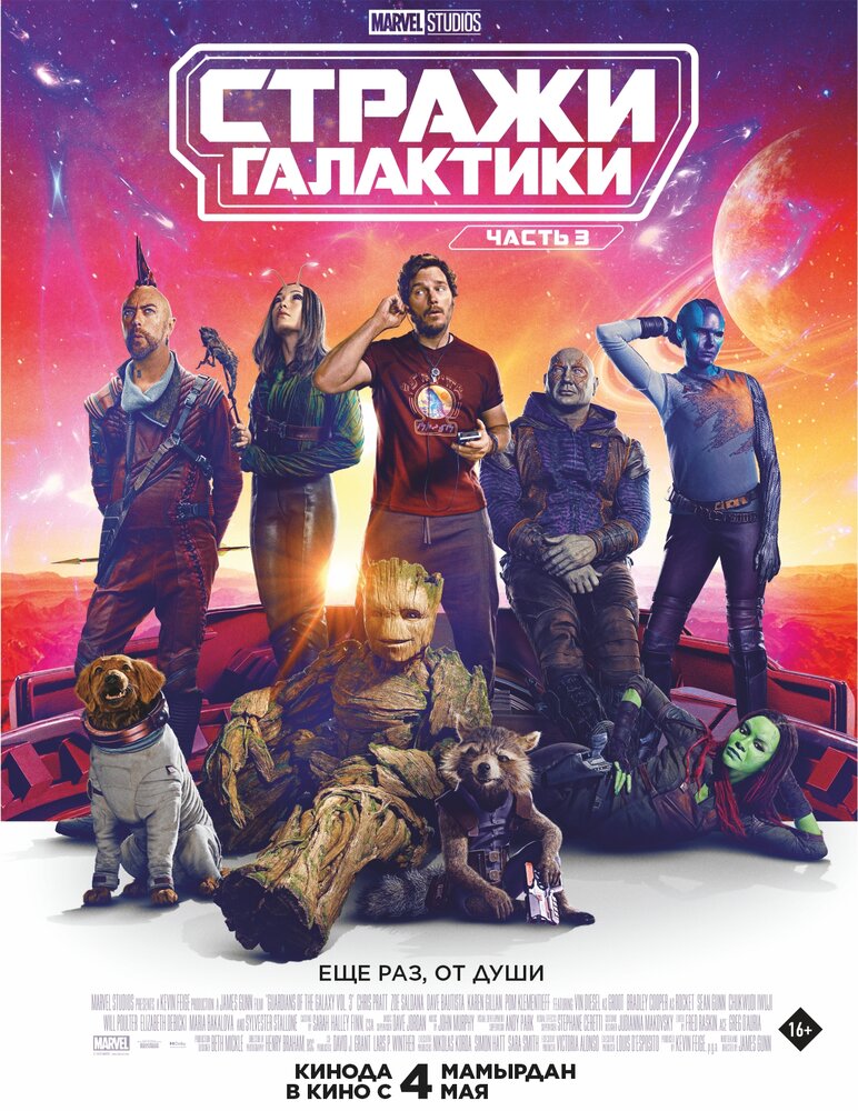 Кинопремьера «Стражи Галактики. Часть 3» 02 июня 2023 года в 06:00