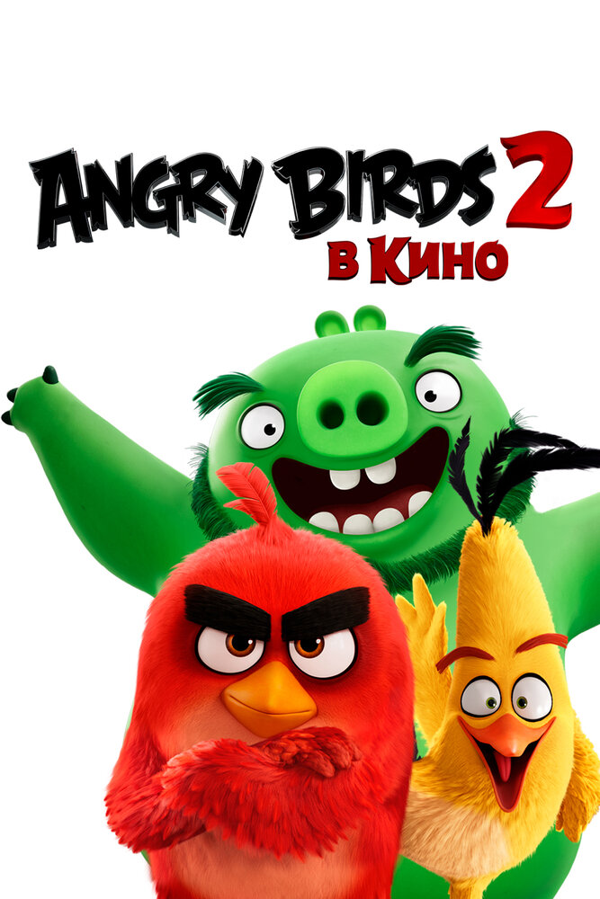 Фильм Angry Birds 2 в кино в городе Пятигорск, Минеральные Воды Фильм Angry Birds 2 в кино в городе Пятигорск, Минеральные Воды