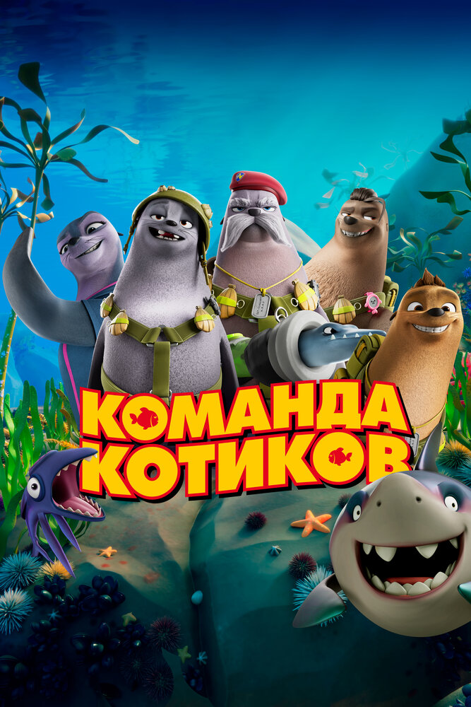 Кинопремьера «Команда котиков» 10 февраля 2022 года в 06:00