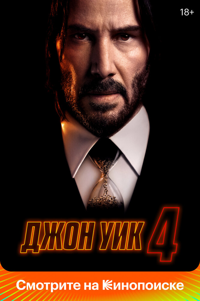 Кинопремьера «Джон Уик 4» 25 мая 2023 года в 06:00