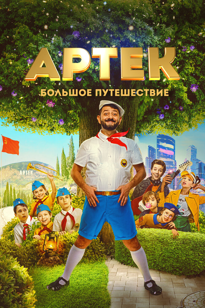 Кинопремьера «Артек. Большое путешествие» 28 июня 2022 года в 06:00