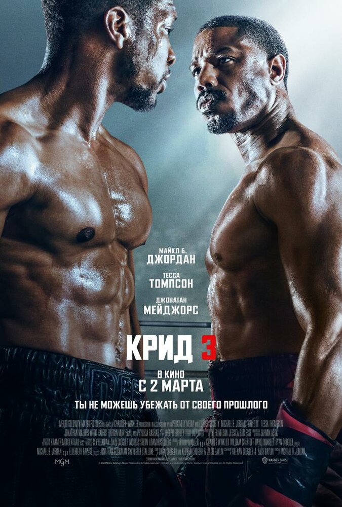 Кинопремьера «Крид 3» 23 марта 2023 года в 06:00