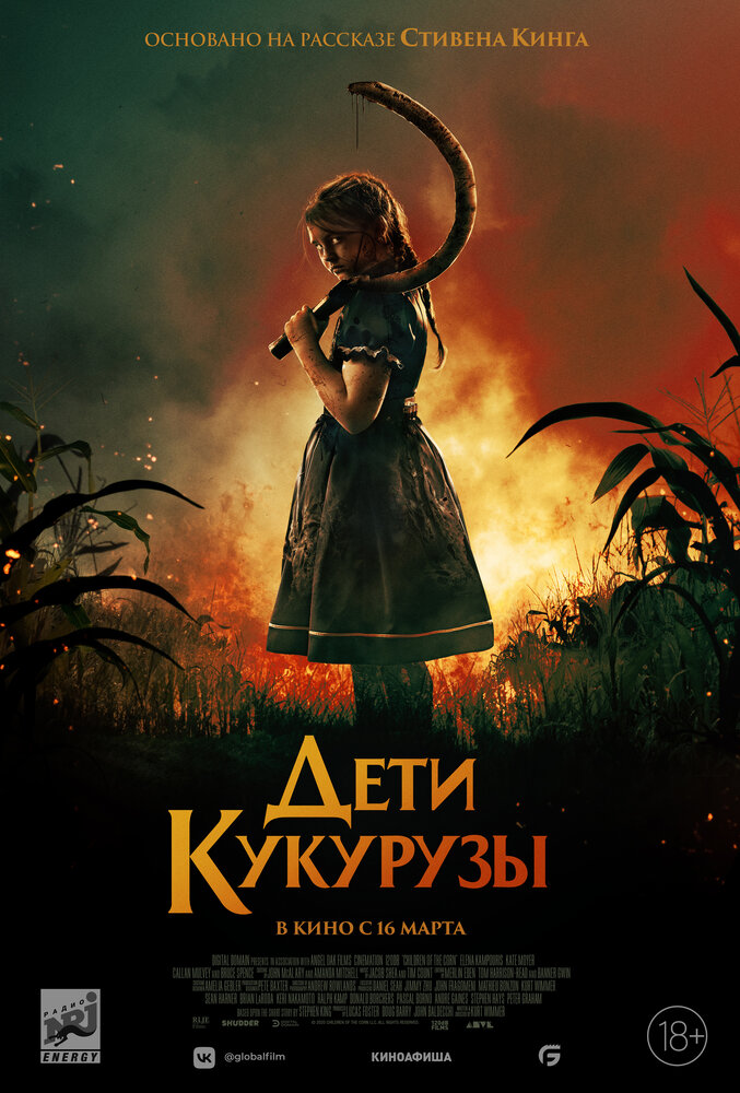 Кинопремьера «Дети кукурузы» 23 марта 2023 года в 06:00