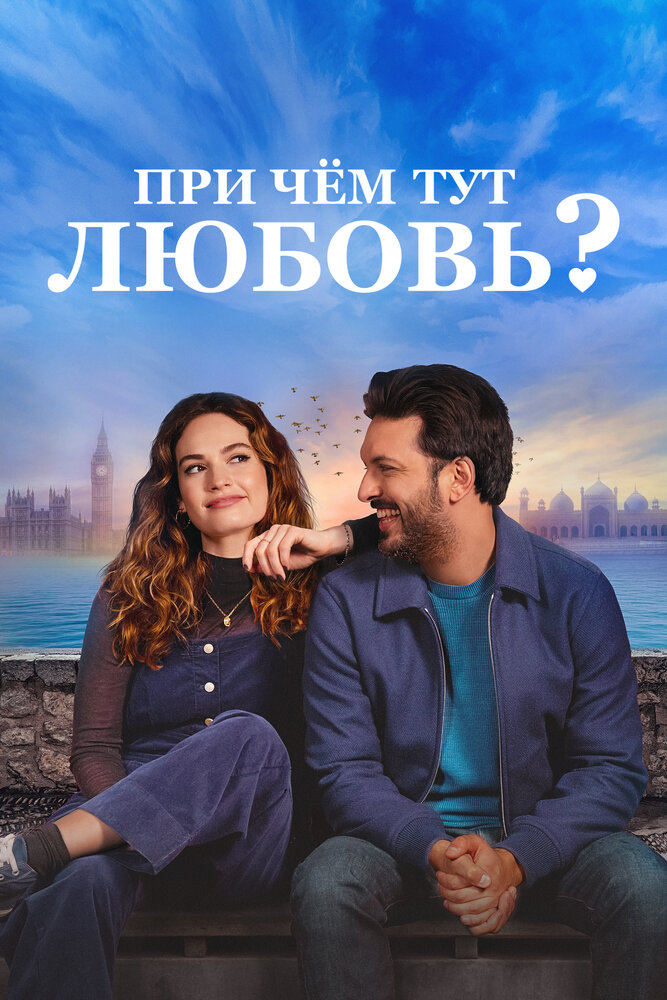 Кинопремьера «При чём тут любовь?» 23 марта 2023 года в 06:00