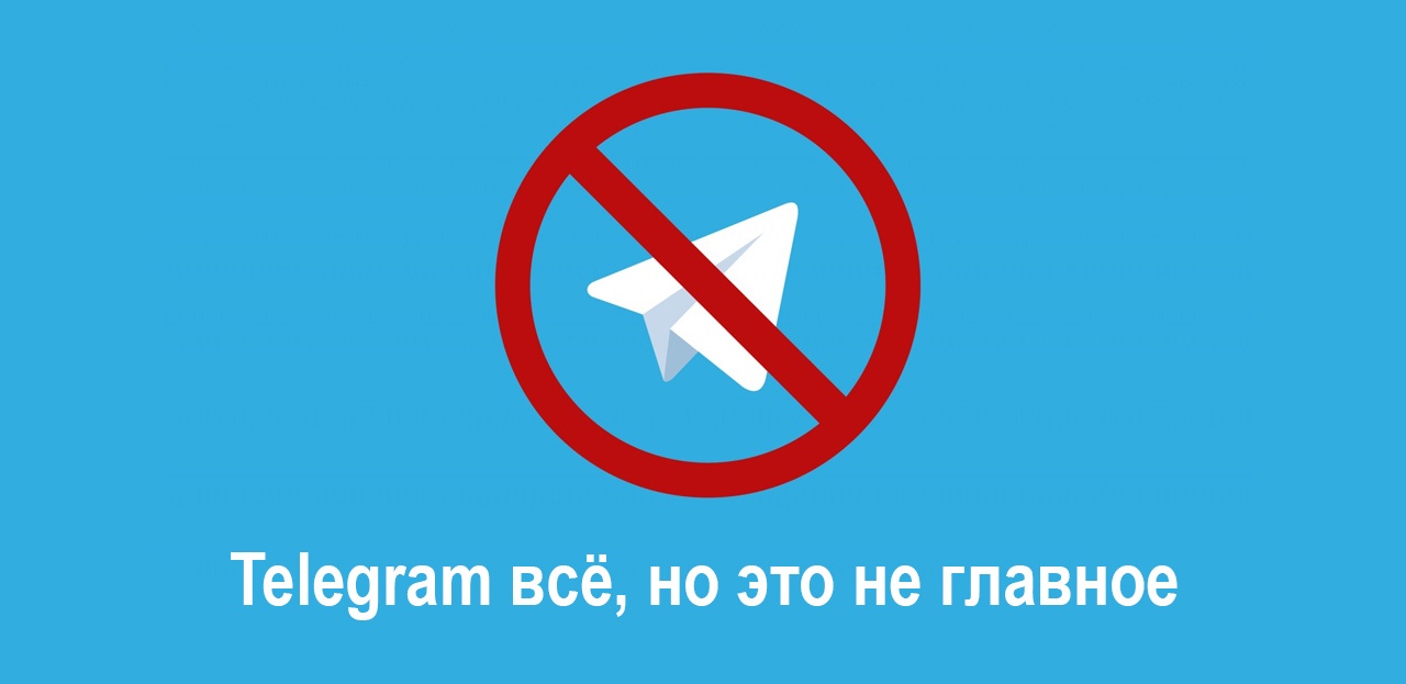 Telegram всё, но это не главное