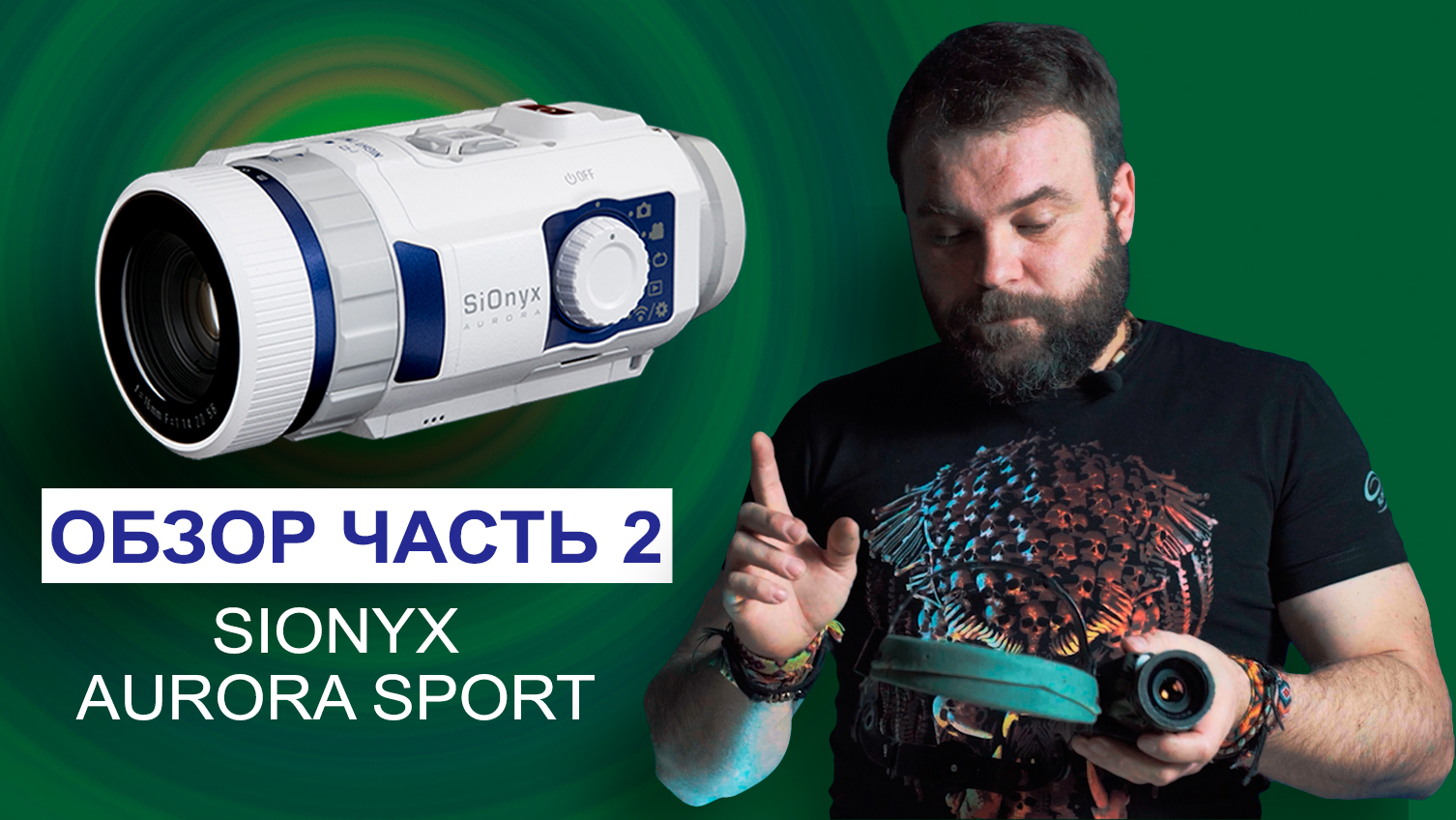 Sionyx aurora sport обзор часть 2