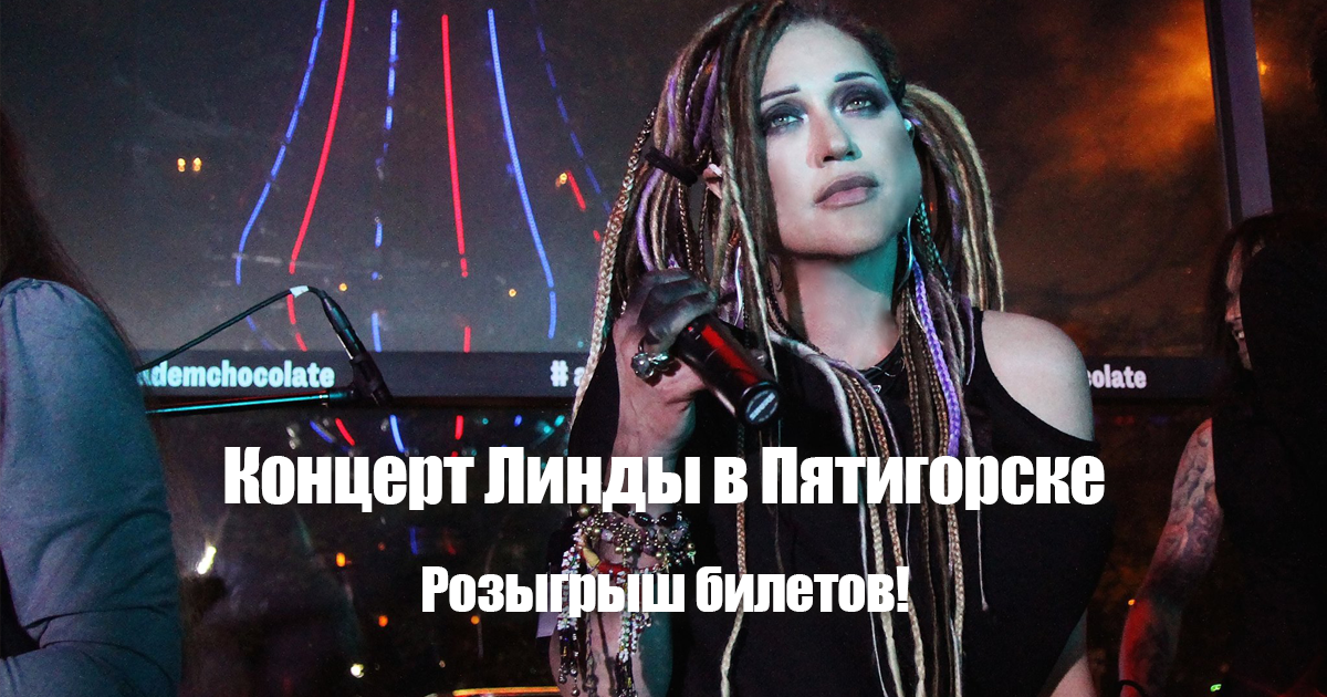 Линда в Пятигорске. Розыгрыш билетов!