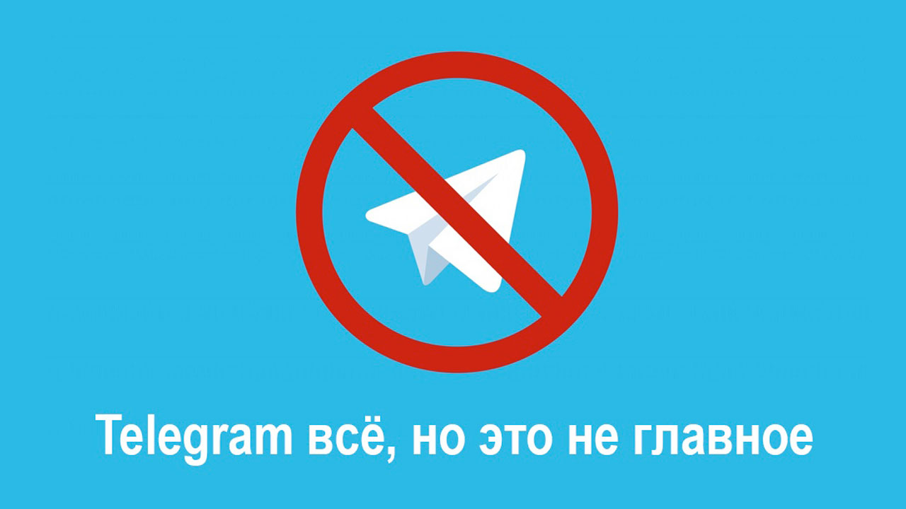 Telegram всё, но это не главное