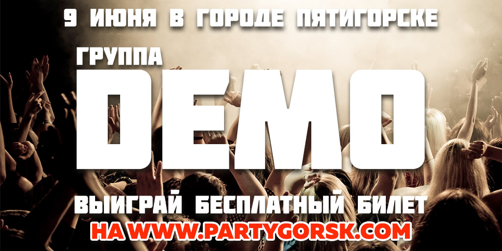 Demo в Пятигорске. До конца розыгрыша билетов осталось 7 дней!