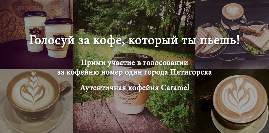 Прими участие в голосовании за лучшую кофейню города
