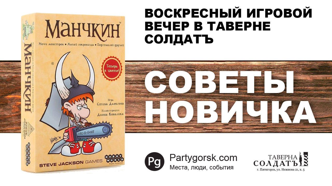 МАНЧКИН - СОВЕТЫ НОВИЧКА. Воскресный игровой вечер в Таверне Солдатъ.