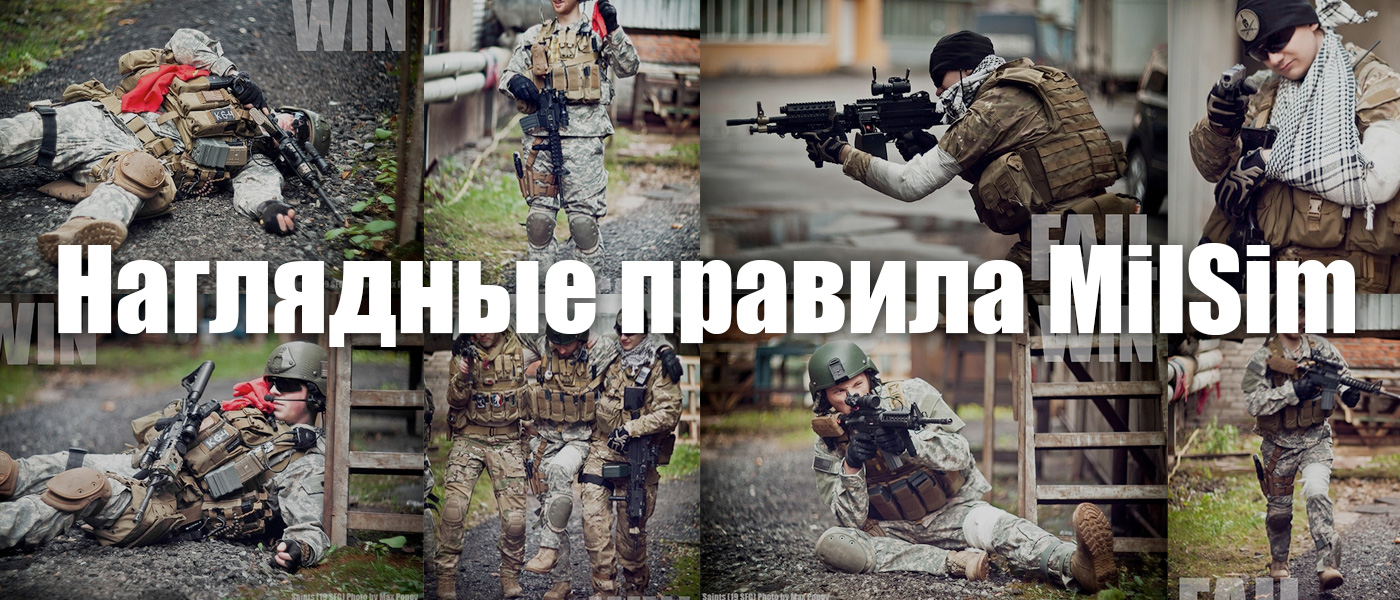 Правила игры MilSim (С картинками) - Энциклопедия страйкбола - ФСО  «Страйкбол» Страйкбольная социальная сеть